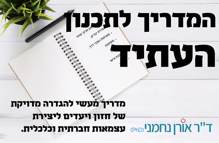 המדריך לתכנון העתיד (3).png