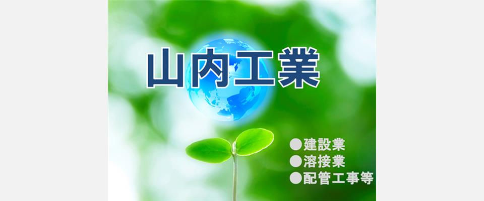 山内工業TOP画像