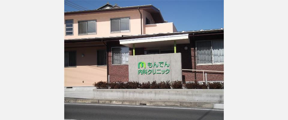もんでん内科クリニック
