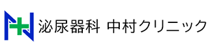 泌尿器科中村クリニックロゴ