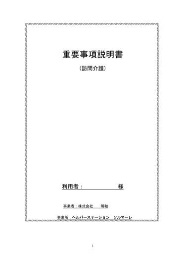 重要事項説明書