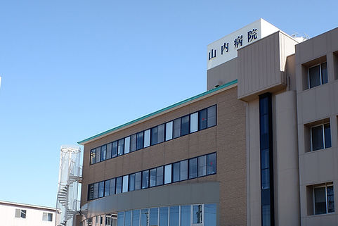山内病院