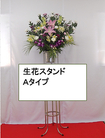 生花スタンド(Aタイプ)