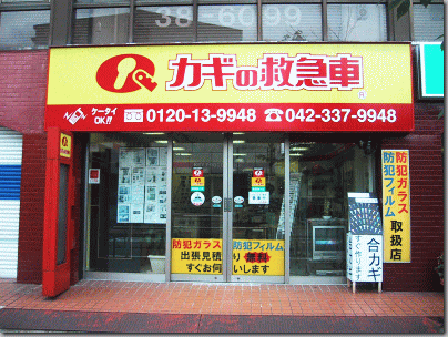 カギの救急車聖蹟桜ヶ丘店