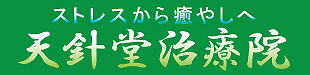 天針堂治療院ロゴ