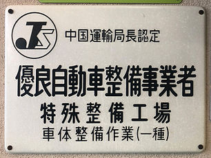 車検