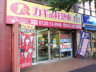 カギの救急車聖蹟桜ヶ丘店_外観