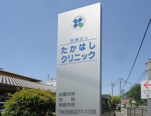 たかはしクリニック看板.jpg