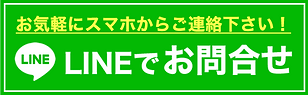 LINE問い合わせ