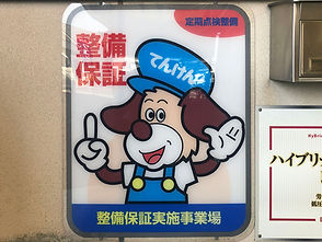 整備保証