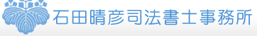 石田晴彦司法書士事務所ロゴ