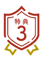 特典3