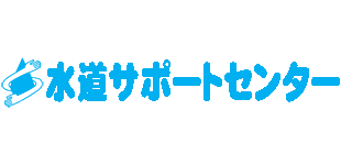 水道サポートセンターロゴ