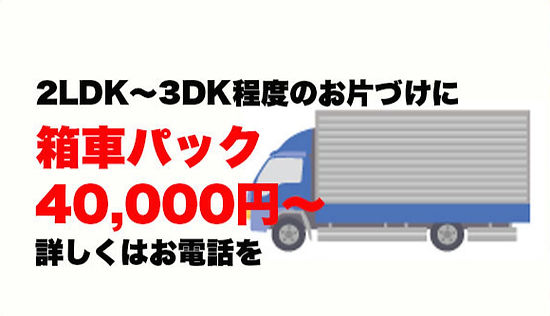 箱車パック