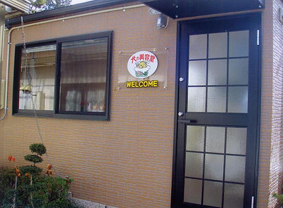 犬の美容室クゥー外観