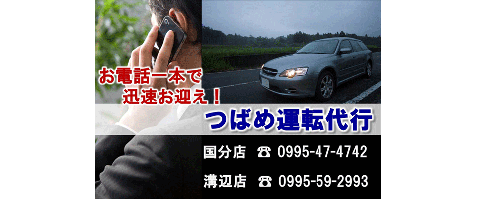 つばめ運転代行国分店TOP画像