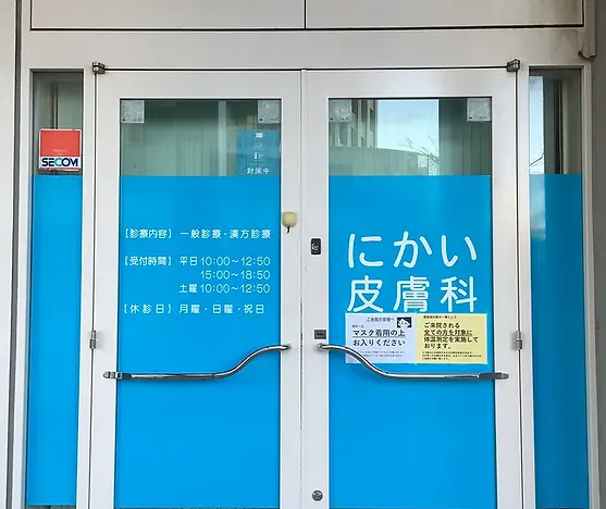 橋本駅 にかい皮膚科 入口