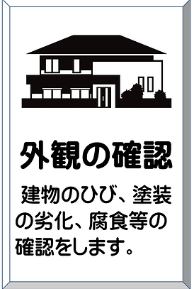 外観の確認2.png