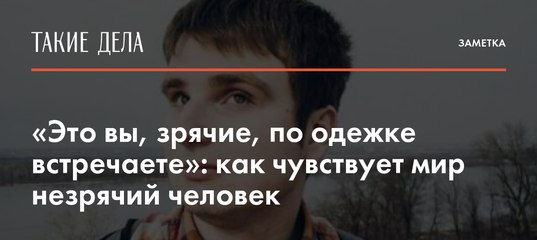 это вы, зрячие,...