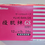 Thumbnail: YUKIBAN GS TAPE image 3