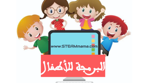 لماذا أعلم البرمجة لأطفالي؟