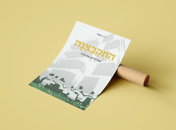 פוסטר מוקאפ.jpg