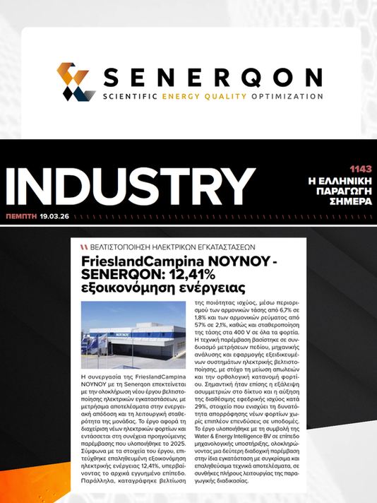 SENERQON Featured in Industry by Boussias: FrieslandCampina ΝΟΥΝΟΥ Project