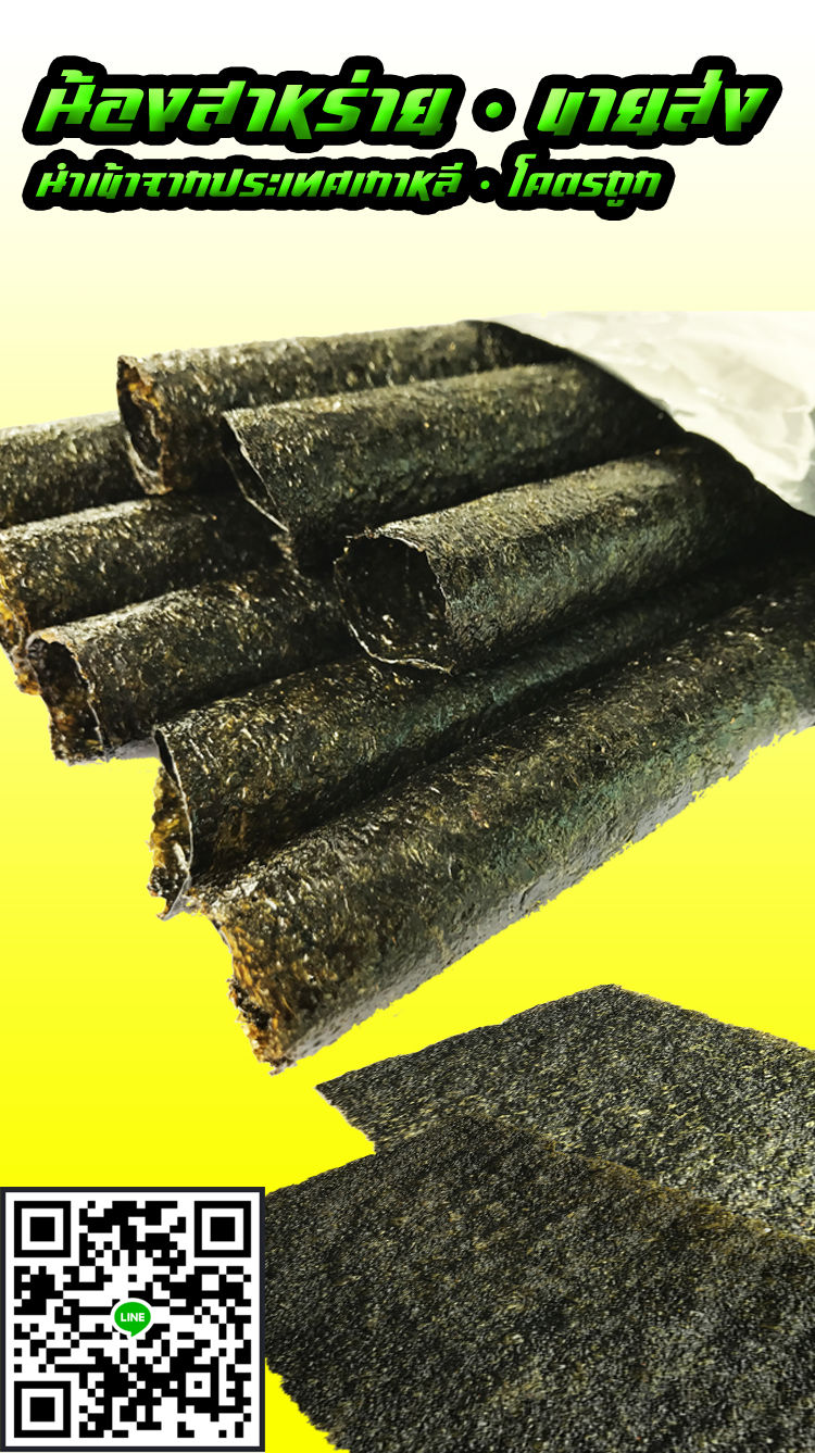 Nori สาหร่ายม้วนอบกรอบ และแผ่นทอดกรอบ