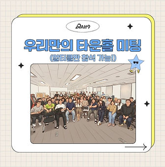 우리만의 타운홀 미팅!
알티클 모두 모이세요:)