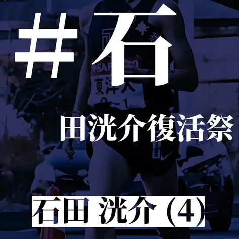 #石田洸介復活祭
