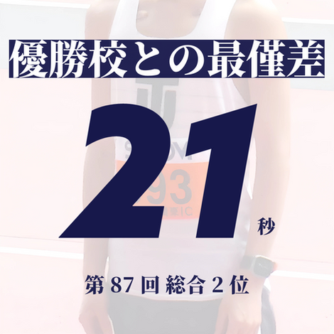 優勝校との最僅差