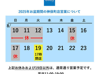2025年 お盆期間中の営業について