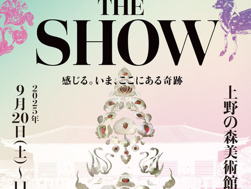 「正倉院 THE SHOW-感じる。いま、ここにある奇跡-」(上野の森美術館)