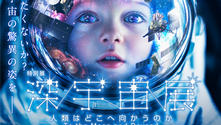 特別展「深宇宙展～人類はどこへ向かうのか」(豊田市博物館)　※愛知県「豊田市博物館」にて開催
