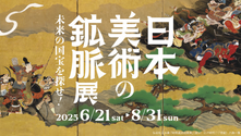 日本美術の鉱脈展 未来の国宝を探せ!（大阪中之島美術館）