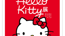 Hello Kitty 展 - わたしが変わるとキティも変わる -（京都市京セラ美術館）