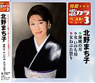 北野まち子特選歌カラベスト３　2017.1.11.jpg