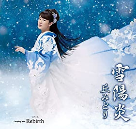 雪陽炎.jpg