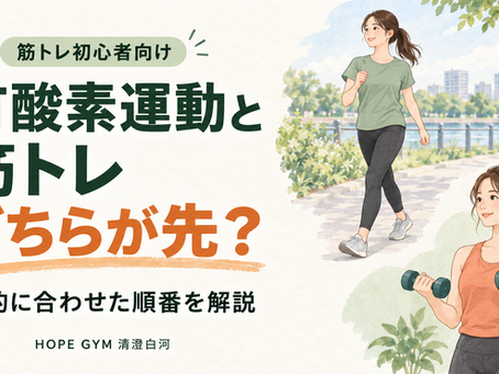 有酸素運動と筋トレはどちらが先?ダイエット・筋力アップの目的別に解説