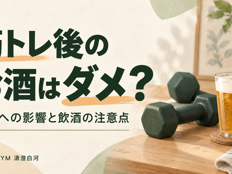 筋トレ後のお酒はダメ?筋肉への影響と飲酒の注意点を解説