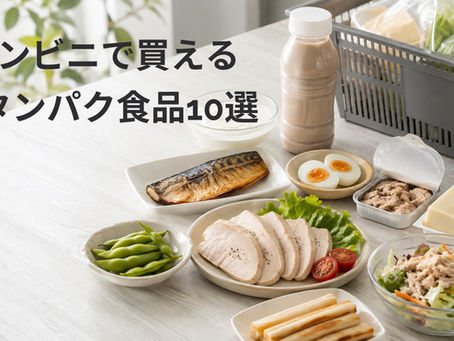 コンビニで買える高タンパク食品10選|筋トレ初心者・ダイエット中におすすめ