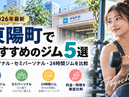 東陽町でおすすめのジム5選|パーソナル・セミパーソナル・24時間ジムを比較【2026年】