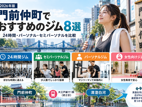 門前仲町でおすすめのジム8選|24時間・パーソナル・セミパーソナルを比較【2026年】