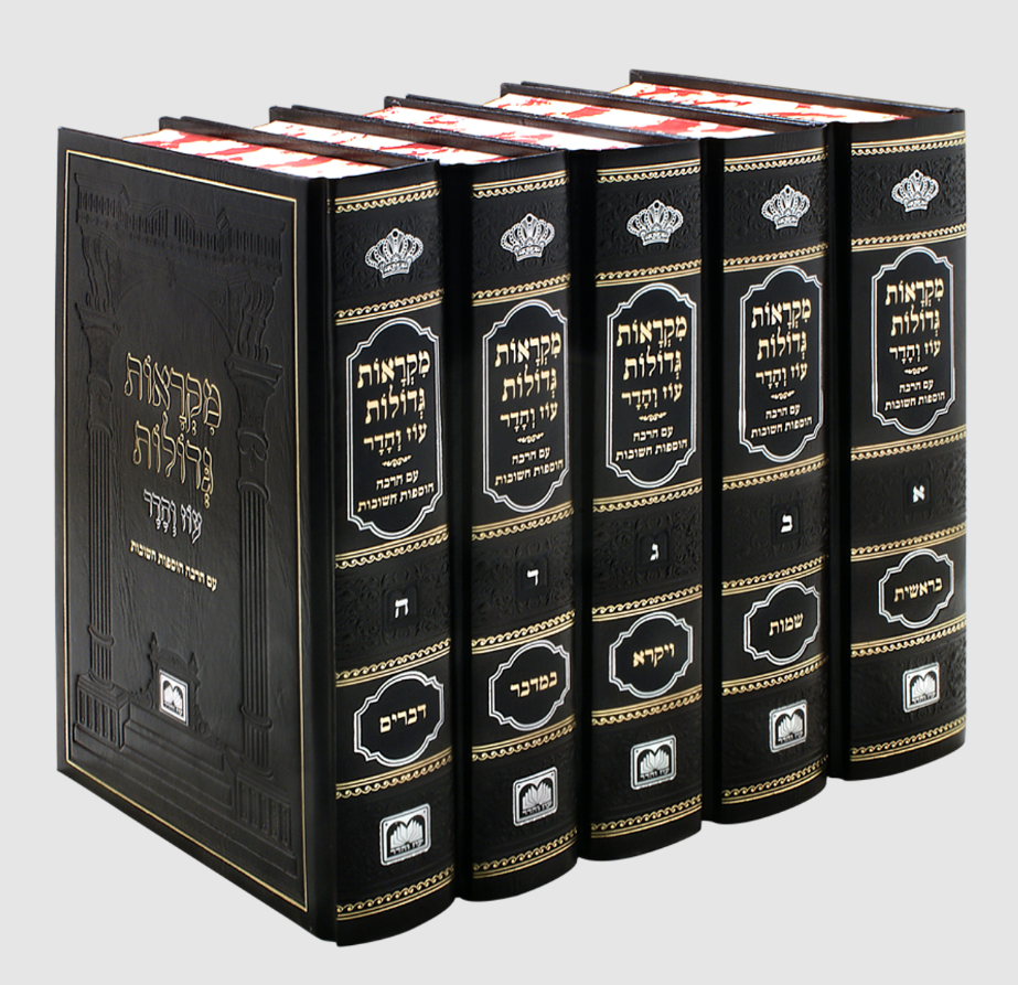 Thumbnail: Chumash Mikraos Gedolos Large 5 volumes