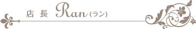 店長 Ran (ラン)