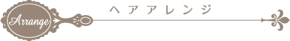 Arrange (ヘアアレンジ)