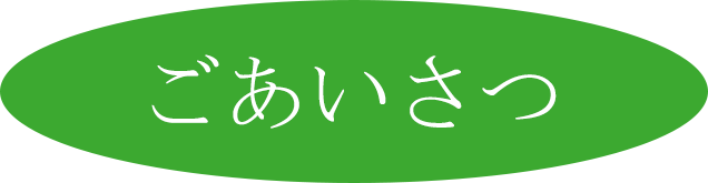 ごあいさつ.gif