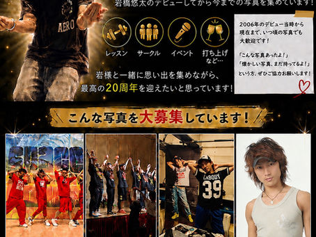 【皆様にお願いがあります!】20周年に向けて、思い出の写真を大募集📸✨