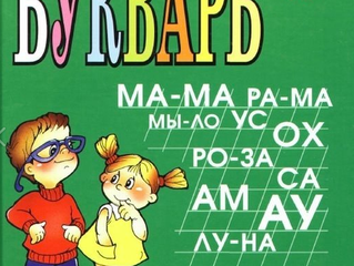 Обучение чтению. Рекомендации логопеда