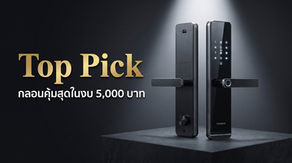 Top Pick กลอนคุ้มสุดในงบ 5,000 บาท